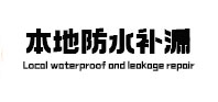中江本地防水补漏